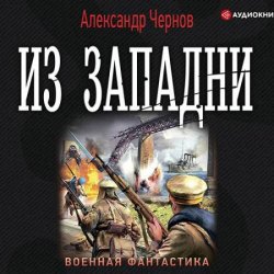 Из западни (Аудиокнига)