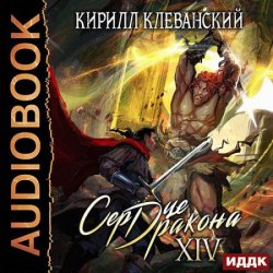 Сердце дракона. Книга 14 (Аудиокнига)