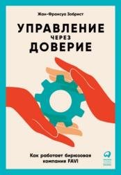 Управление через доверие. Как работает бирюзовая компания FAVI