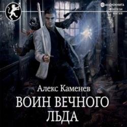 Воин вечного льда (Аудиокнига)