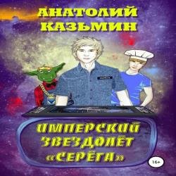 Имперский звездолёт «Серёга» (Аудиокнига)