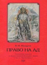 Право на ад: Семиотика пороков в «Божественной Комедии» Данте («Ад» и «Чистилище»)