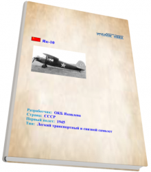 Яковлев Як-10. Легкий транспортный и связной самолет