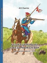 Казаки Данкова на государевой службе во второй половине XVI - XVII вв