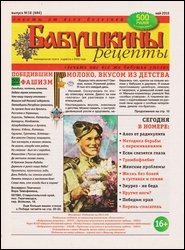 Бабушкины рецепты №18 2015