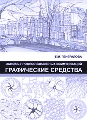 Основы профессиональных коммуникаций. Графические средства