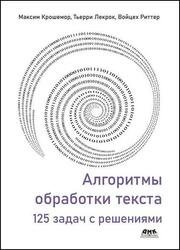 Алгоритмы обработки текста. 125 задач с решениями