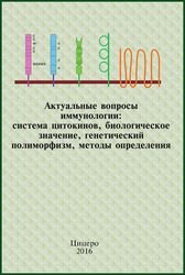 Актуальные вопросы иммунологии: система цитокинов, биологическое значение, генетический полиморфизм, методы определения