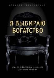 Я выбираю богатство. Курс по эффективному управлению денежными потоками