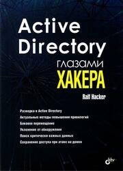 Active Directory глазами хакера