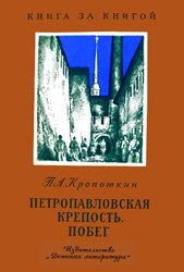 Петропавловская крепость. Побег