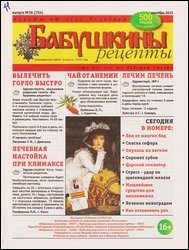 Бабушкины рецепты №36 2015