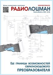 Радиолоцман №1-2 2021