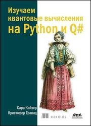 Изучаем квантовые вычисления на Python и Q#