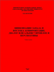 Цивилизация Запада и Востока: конфронтация, диалог или альянс? Прошлое и перспективы