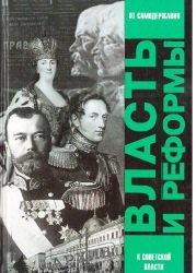 Власть и реформы. От самодержавной к Советской России