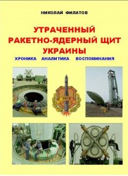 Утраченный ракетно-ядерный щит Украины