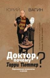 Доктор, почему Гарри Поттер? Персонажная психология в жизни