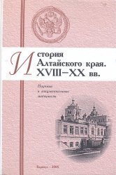 История Алтайского края. XVIII-XX вв.: Научные и документальные материалы