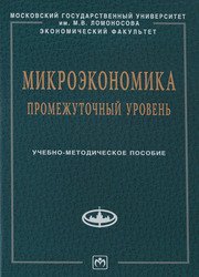 Микроэкономика. Промежуточный уровень. Учебное пособие (2015)