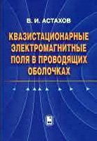 Квазистационарные электромагнитные поля в проводящих оболочках