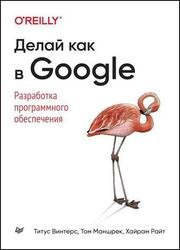 Делай как в Google. Разработка программного обеспечения