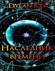 Наследник Времени