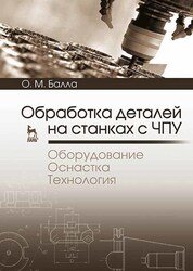 Обработка деталей на станках с ЧПУ. Оборудование. Оснастка. Технология (2021)