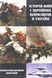 Історія війн і збройних конфліктів в Україні : Енциклопедичний довідник