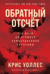 Обратный отсчёт. 116 дней до атомной бомбардировки Хиросимы