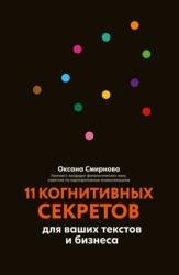 11 когнитивных секретов для ваших текстов и бизнеса