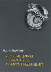 Большие циклы конъюнктуры и теория предвидения: Избранные труды (2020)