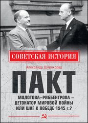 Пакт Молотова–Риббентропа – детонатор мировой войны или шаг к Победе 1945 г.?