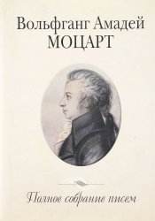Моцарт В.А. Полное собрание писем