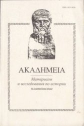 АКАДHМЕIА. Материалы и исследования по истории платонизма (Вып. 1-6)