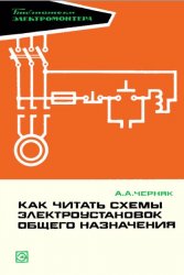 Как читать схемы общепромышленных электроустановок (1968)