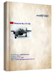 Учебно-тренировочный самолет Яковлев Як-17УТИ