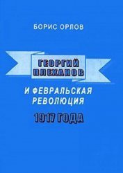 Георгий Плеханов и Февральская революция 1917 года