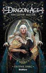 Империя масок. Dragon Age