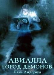 Авиалла. Город демонов