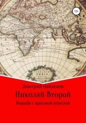 Николай Второй. Борьба с красной угрозой