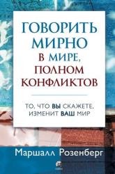 Говорить мирно в мире, полном конфликтов