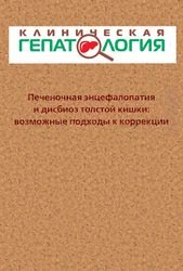 Печеночная энцефалопатия и дисбиоз толстой кишки: возможные подходы к коррекции