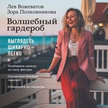 Волшебный гардероб. Выглядеть шикарно – легко