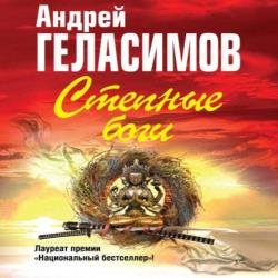 Степные боги (Аудиокнига) декламатор Ерисанова Ирина