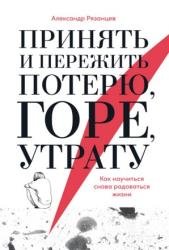 Принять и пережить потерю, горе, утрату. Как научиться снова радоваться жизни