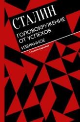 Головокружение от успехов. Избранное