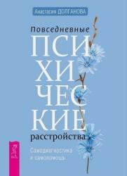 Повседневные психические расстройства. Самодиагностика и самопомощь