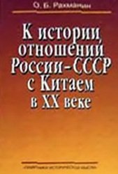 К истории отношений России-СССР с Китаем в XX веке