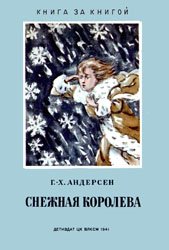 Снежная королева (1941)